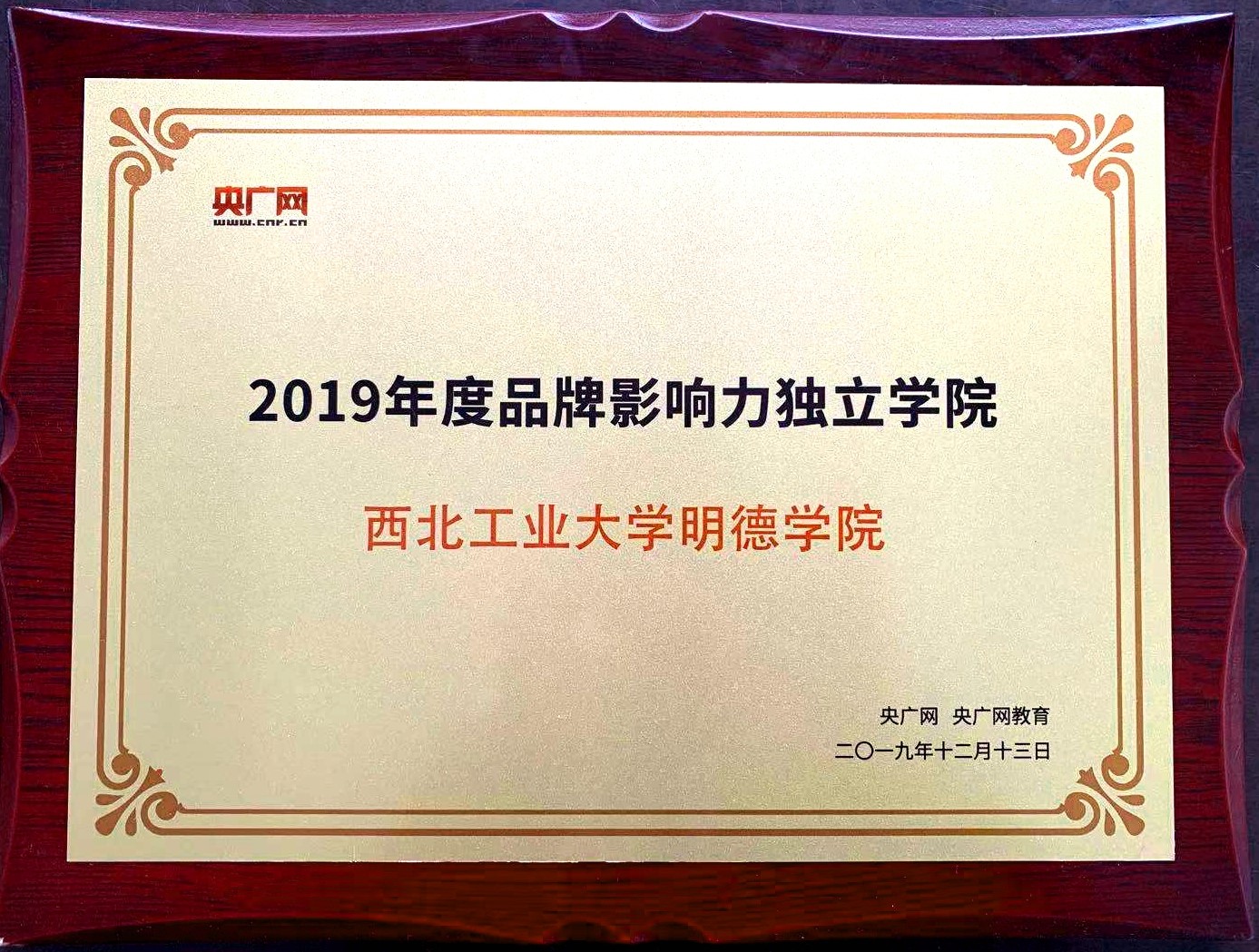 西北工業(yè)大學明德學院榮獲“2019年度品牌影響力獨立學院”