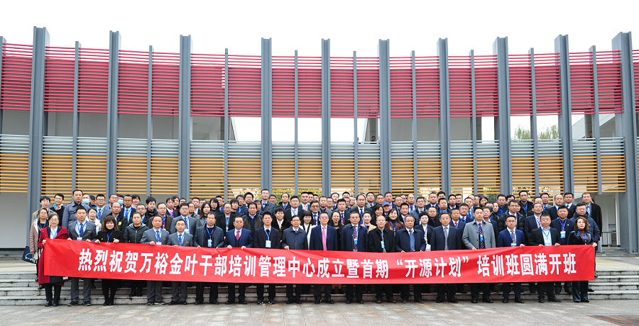 實(shí)施人才興企戰(zhàn)略 培育三足鼎立隊(duì)伍——萬(wàn)裕金葉干部培訓(xùn)中心成立暨首期“開(kāi)源計(jì)劃”培訓(xùn)班典禮隆重舉行 實(shí)施人才興企戰(zhàn)略 培育三足鼎立隊(duì)伍——萬(wàn)裕金葉干部培訓(xùn)中心成立暨首期“開(kāi)源計(jì)劃”培訓(xùn)班典禮隆重舉行