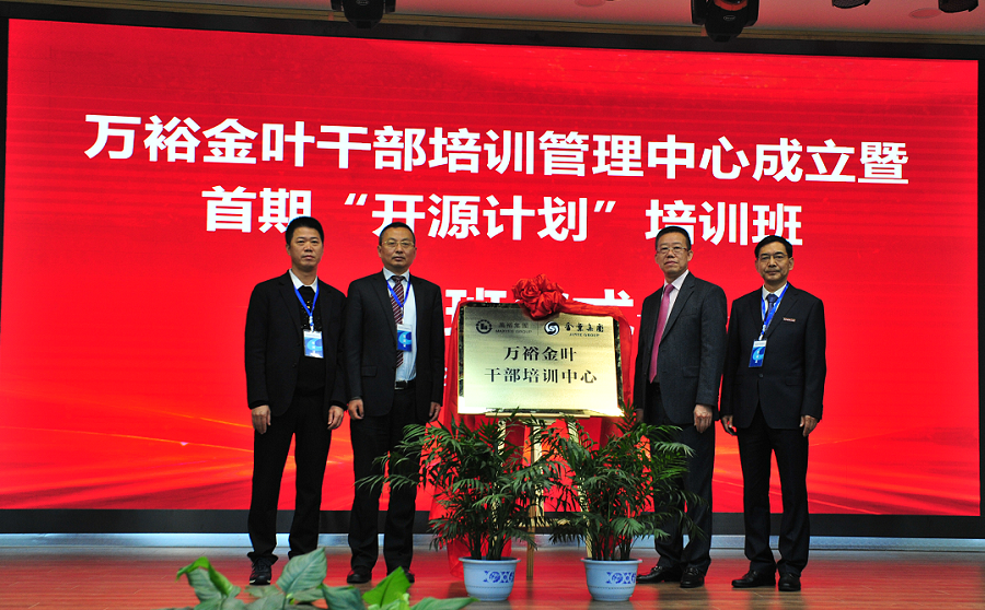 實(shí)施人才興企戰(zhàn)略 培育三足鼎立隊(duì)伍——萬(wàn)裕金葉干部培訓(xùn)中心成立暨首期“開(kāi)源計(jì)劃”培訓(xùn)班典禮隆重舉行 實(shí)施人才興企戰(zhàn)略 培育三足鼎立隊(duì)伍——萬(wàn)裕金葉干部培訓(xùn)中心成立暨首期“開(kāi)源計(jì)劃”培訓(xùn)班典禮隆重舉行