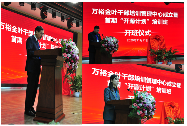 實(shí)施人才興企戰(zhàn)略 培育三足鼎立隊(duì)伍——萬(wàn)裕金葉干部培訓(xùn)中心成立暨首期“開(kāi)源計(jì)劃”培訓(xùn)班典禮隆重舉行 實(shí)施人才興企戰(zhàn)略 培育三足鼎立隊(duì)伍——萬(wàn)裕金葉干部培訓(xùn)中心成立暨首期“開(kāi)源計(jì)劃”培訓(xùn)班典禮隆重舉行