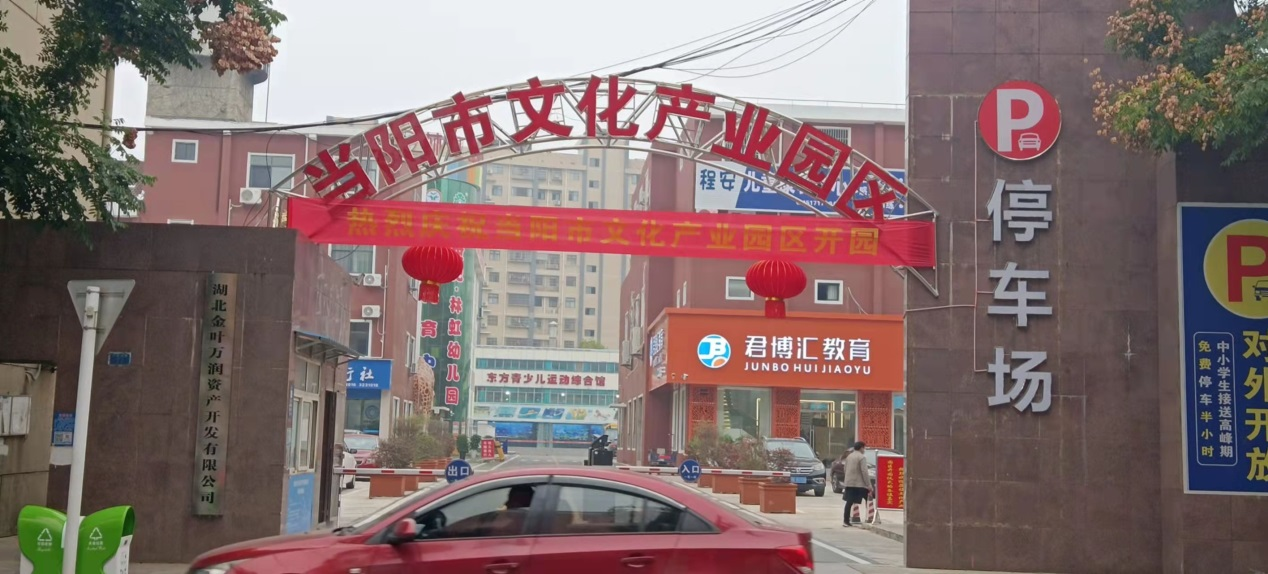 踐行初心夢想 讓文化融入百姓生活——金葉萬潤·當陽市文化產(chǎn)業(yè)園隆重開園