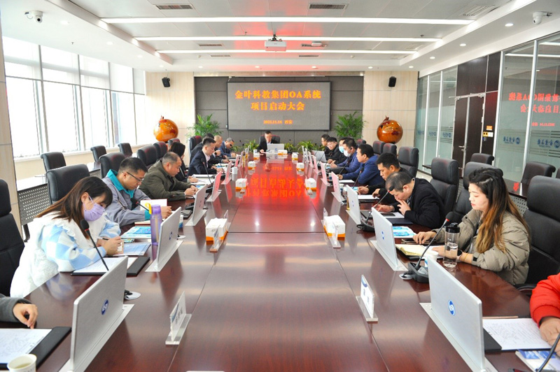 金葉科教集團(tuán)OA系統(tǒng)升級項目 啟動大會圓滿舉辦