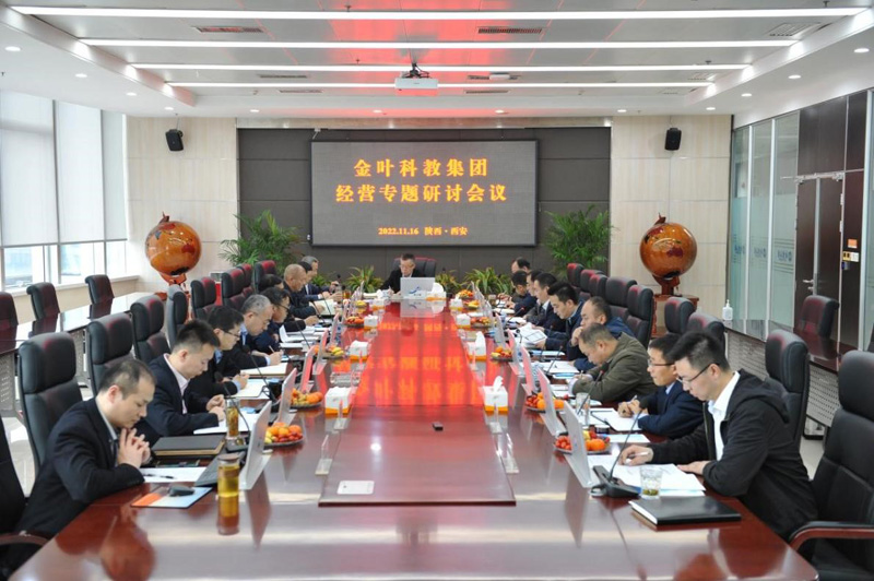 對表對標(biāo)找問題 精準(zhǔn)精細提效率——金葉科教集團舉行2022年度經(jīng)營專題研討會