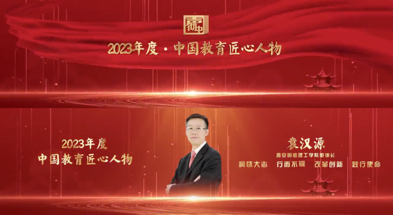 匠心人物 標(biāo)桿高校——集團(tuán)董事局主席、總裁袁漢源先生攜西安明德理工學(xué)院榮獲教育年度大會(huì)雙料大獎(jiǎng)