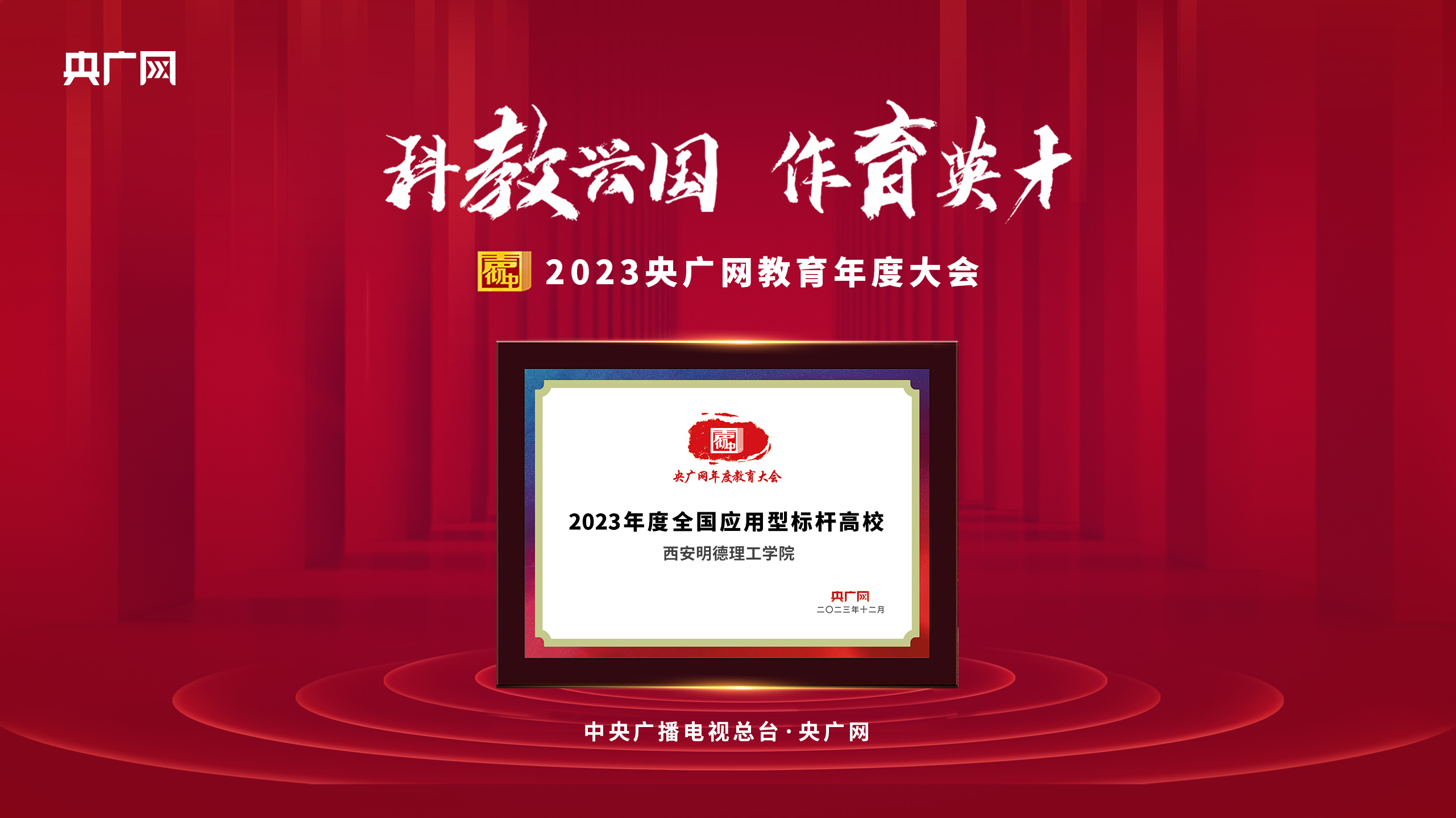 匠心人物 標(biāo)桿高校——集團(tuán)董事局主席、總裁袁漢源先生攜西安明德理工學(xué)院榮獲教育年度大會(huì)雙料大獎(jiǎng)