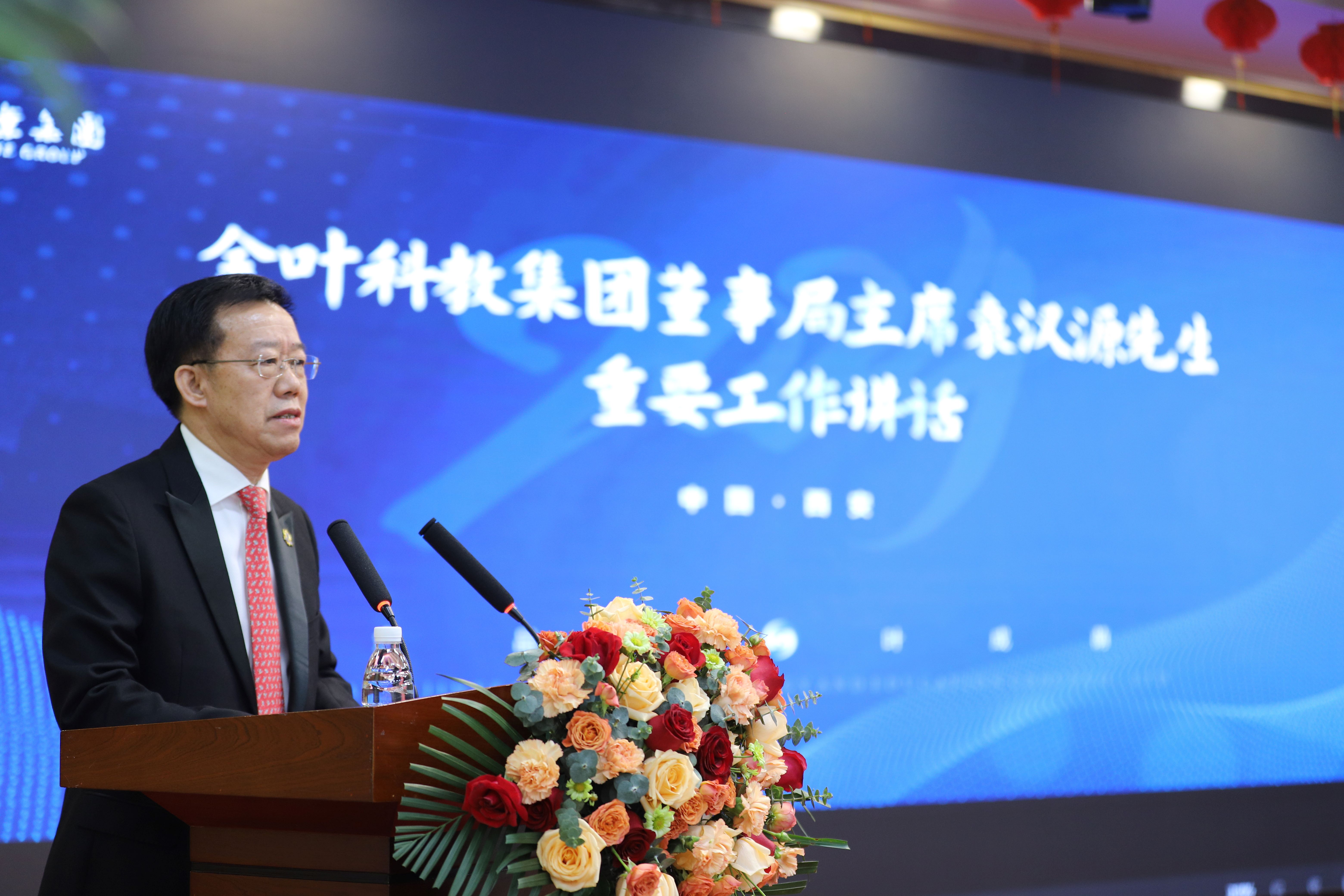 戰(zhàn)略領(lǐng)航 固本強(qiáng)源 實(shí)干增值 共啟新程  金葉科教集團(tuán)年度工作會(huì)議暨“兩優(yōu)、兩先”表彰大會(huì)圓滿召開(kāi)