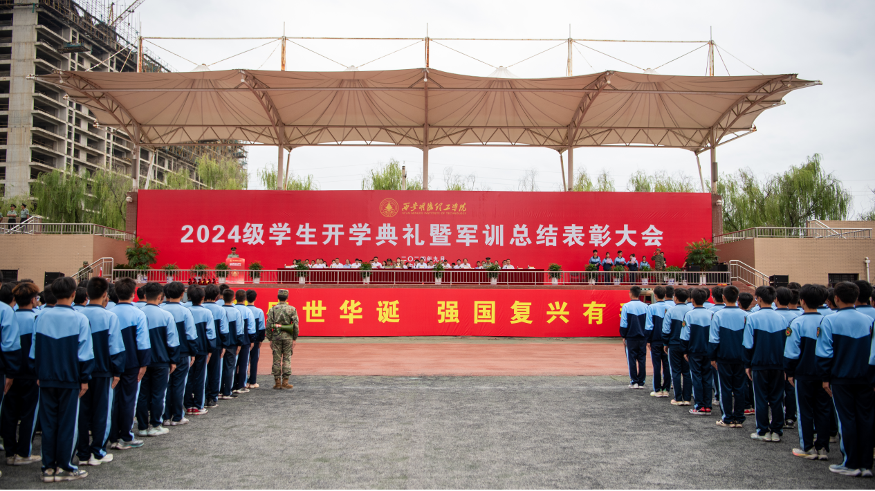 展颯爽英姿 赴璀璨新程 西安明德理工學(xué)院2024級(jí)新生開(kāi)學(xué)典禮暨軍訓(xùn)總結(jié)表彰大會(huì)圓滿(mǎn)舉行