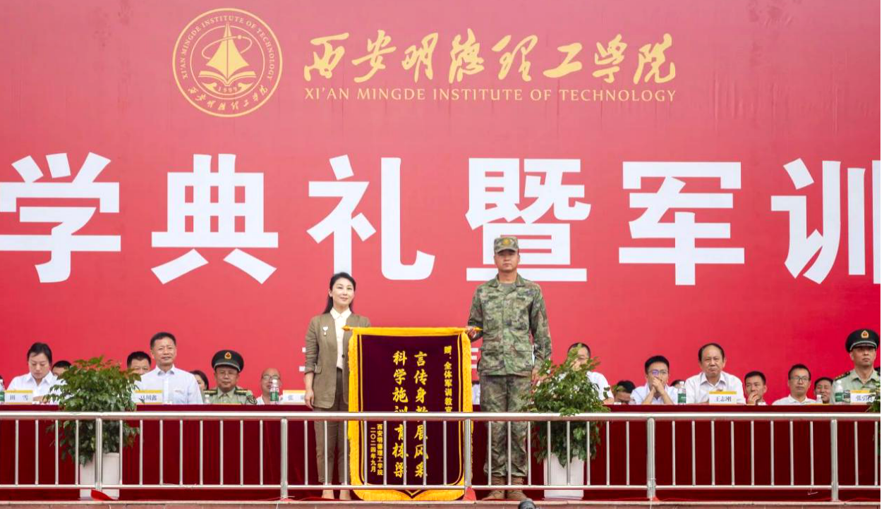 展颯爽英姿 赴璀璨新程 西安明德理工學(xué)院2024級(jí)新生開(kāi)學(xué)典禮暨軍訓(xùn)總結(jié)表彰大會(huì)圓滿(mǎn)舉行