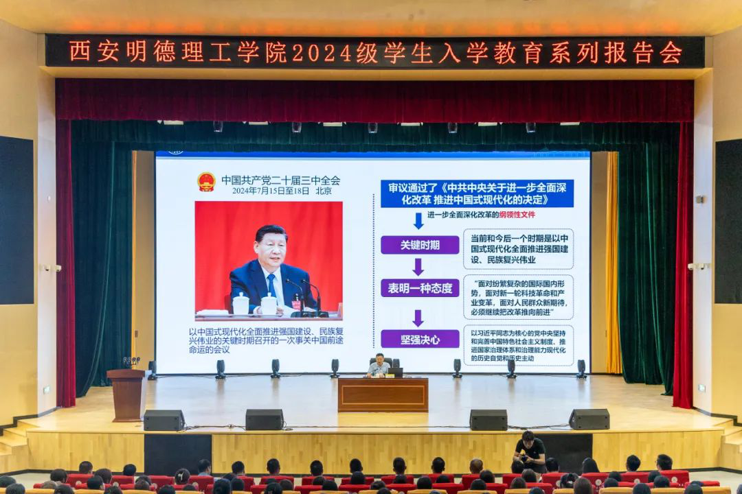 加強思政教育 砥礪奮斗精神 西安明德理工學(xué)院黨委書記馬川鑫為2024級新生講授入學(xué)教育課