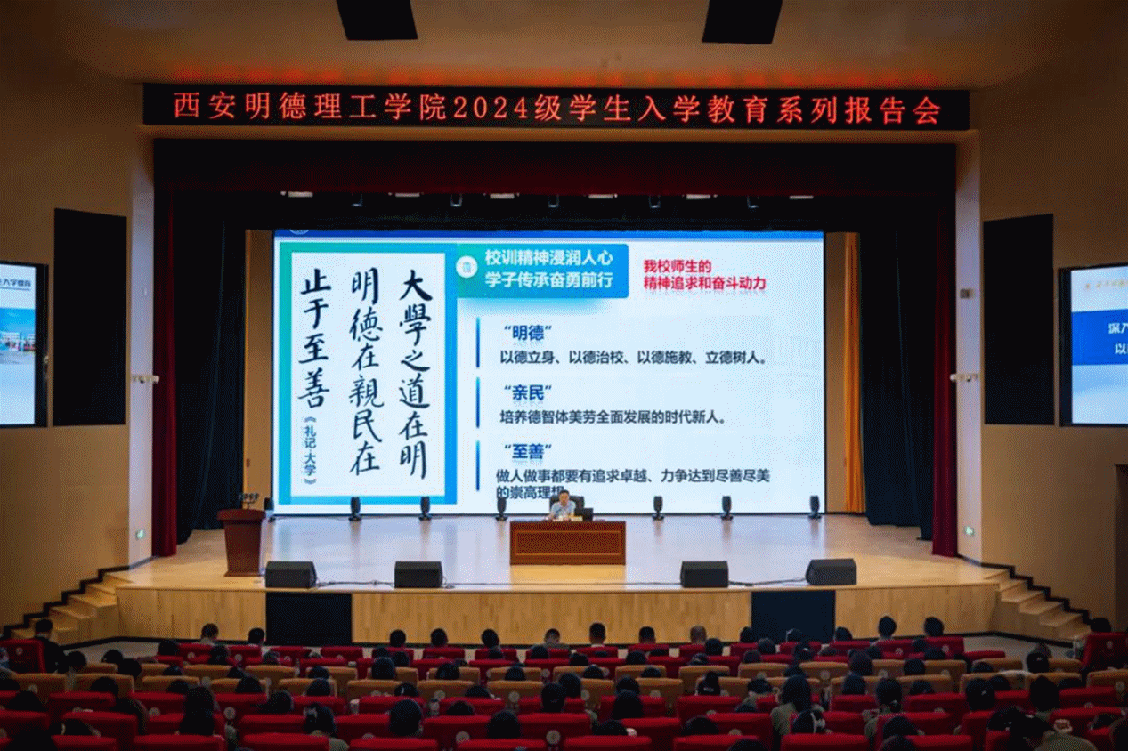 加強思政教育 砥礪奮斗精神 西安明德理工學(xué)院黨委書記馬川鑫為2024級新生講授入學(xué)教育課