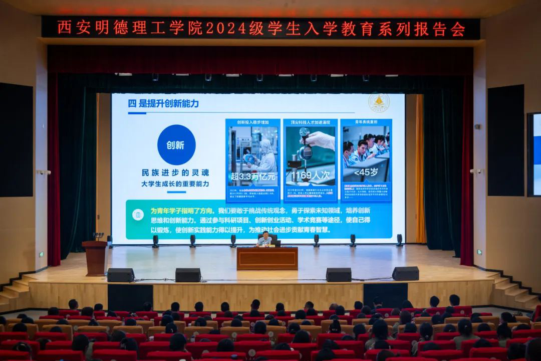 加強思政教育 砥礪奮斗精神 西安明德理工學(xué)院黨委書記馬川鑫為2024級新生講授入學(xué)教育課