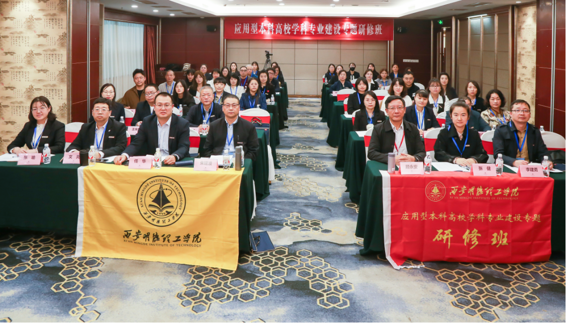 研修提質(zhì) 盛會(huì)賦能 共建促融 西安明德理工學(xué)院多元推進(jìn)教育事業(yè)高質(zhì)量發(fā)展 研修提質(zhì) 盛會(huì)賦能 共建促融 西安明德理工學(xué)院多元推進(jìn)教育事業(yè)高質(zhì)量發(fā)展