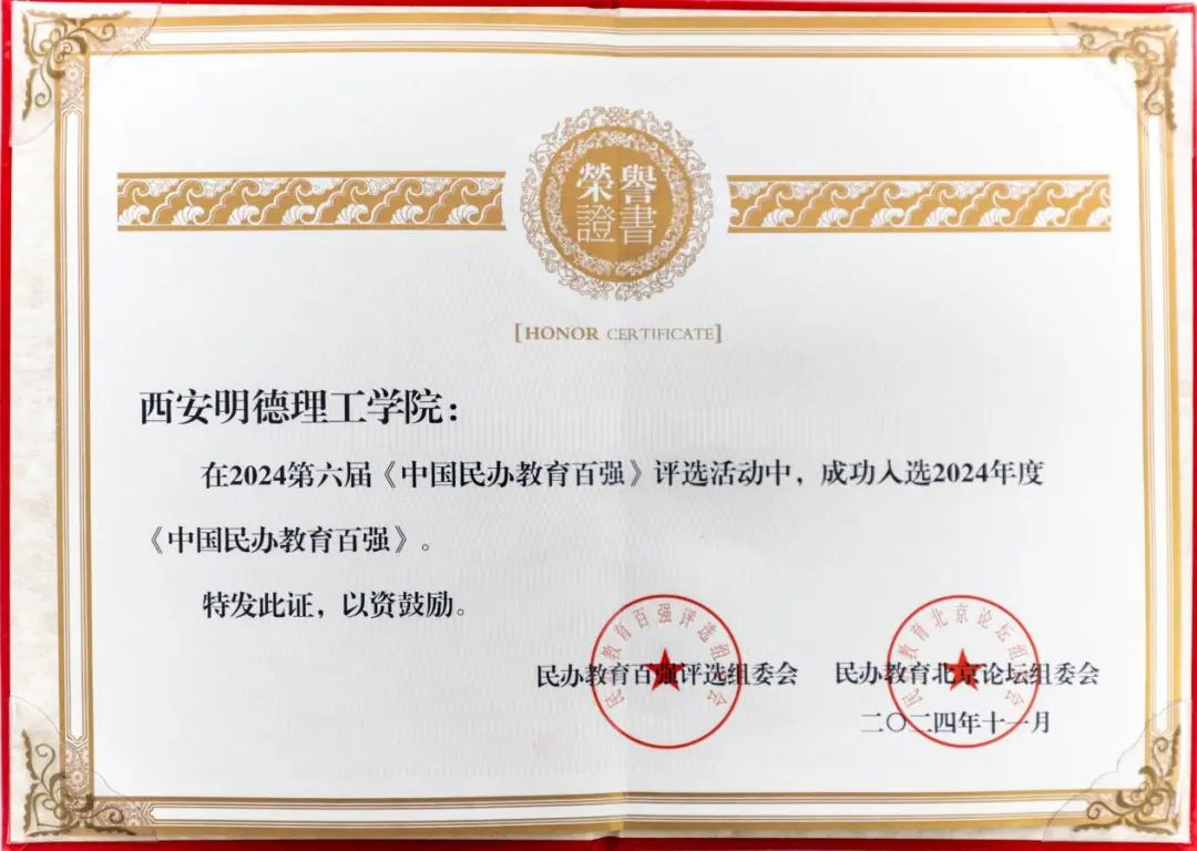 喜報丨西安明德理工學院入選中國民辦教育百強 專業(yè)大賽再創(chuàng)佳績 喜報丨西安明德理工學院入選中國民辦教育百強 專業(yè)大賽再創(chuàng)佳績