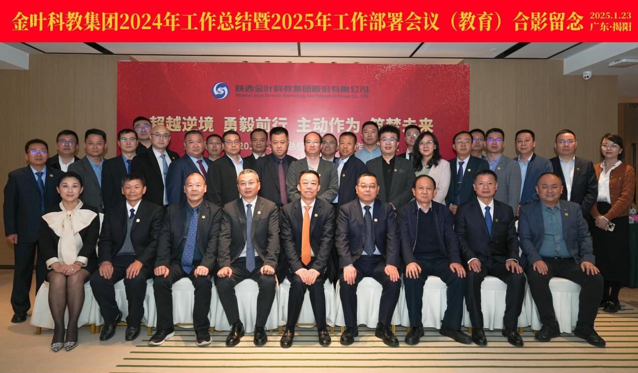超越逆境 勇毅前行 主動(dòng)作為 筑夢(mèng)未來(lái) 金葉科教集團(tuán)2024年工作總結(jié)暨2025年工作部署會(huì)議圓滿召開(kāi)