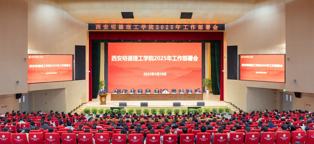 錨定方向強(qiáng)發(fā)展 篤行致遠(yuǎn)譜新篇 西安明德理工學(xué)院2025年工作部署會(huì)順利召開 錨定方向強(qiáng)發(fā)展 篤行致遠(yuǎn)譜新篇 西安明德理工學(xué)院2025年工作部署會(huì)順利召開