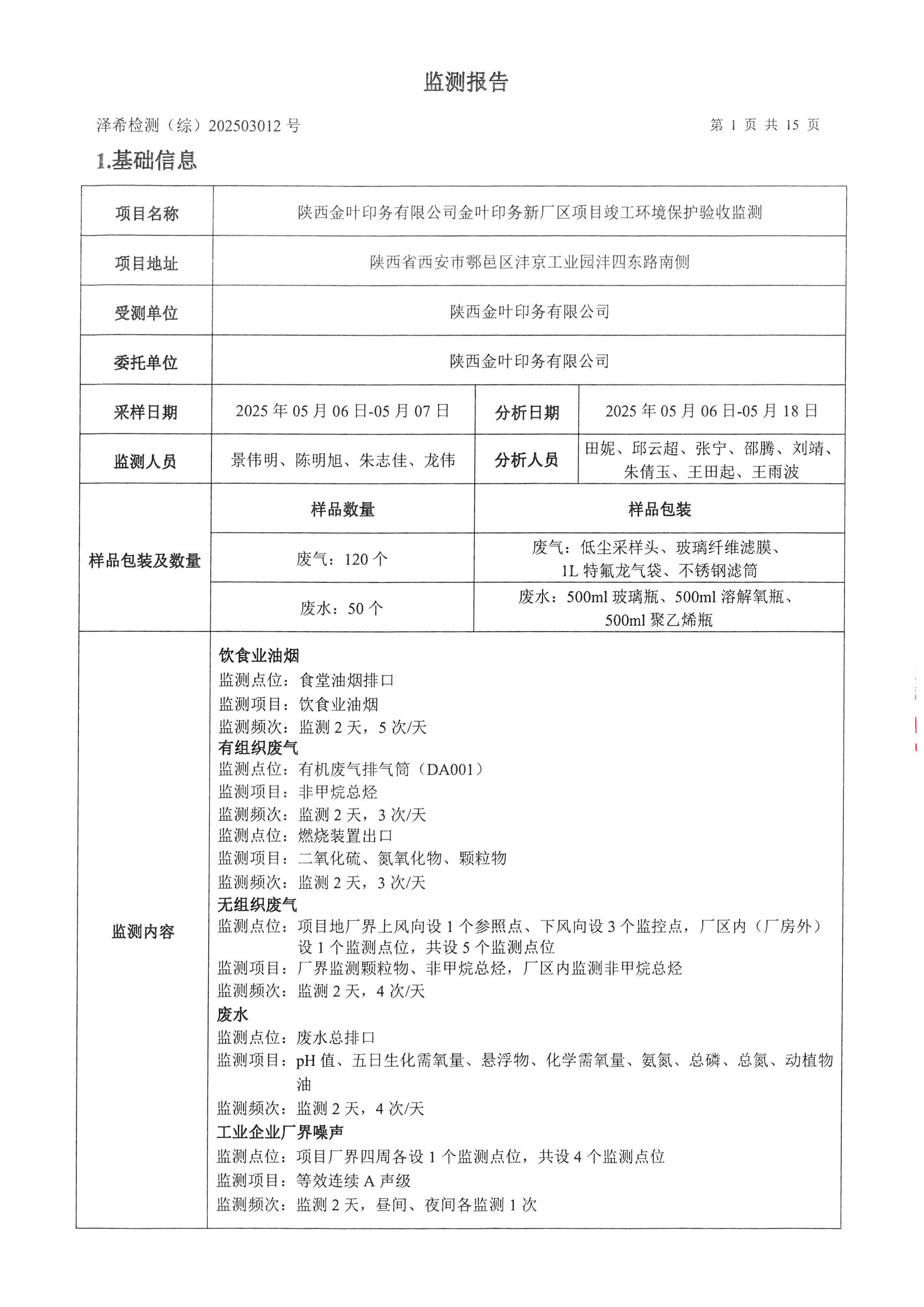 金葉印務公司驗收監(jiān)測報告